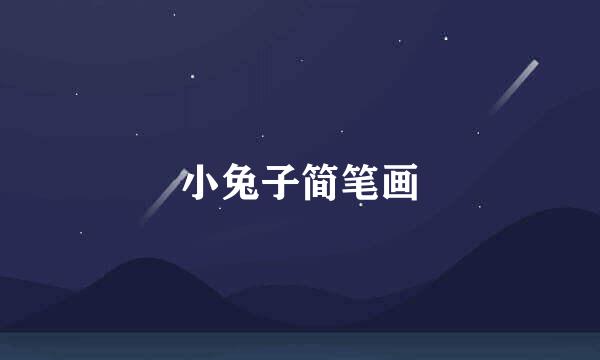 小兔子简笔画