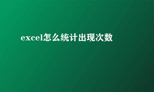 excel怎么统计出现次数