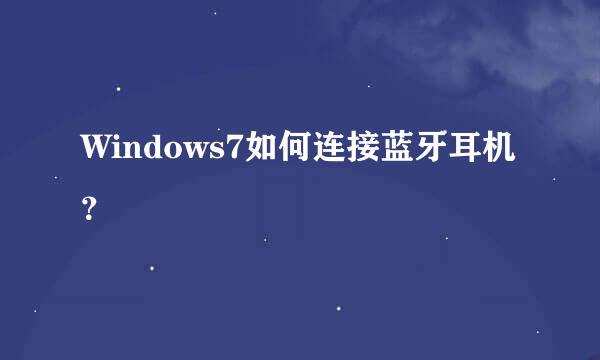 Windows7如何连接蓝牙耳机？