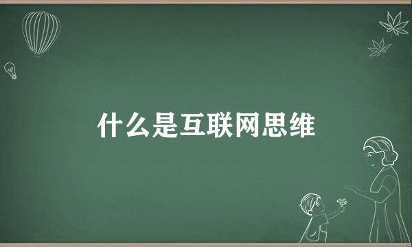 什么是互联网思维