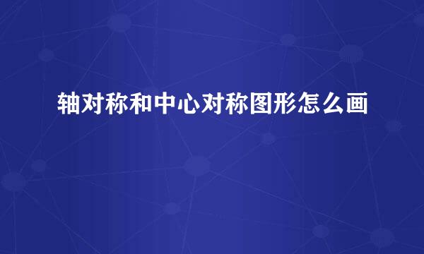 轴对称和中心对称图形怎么画