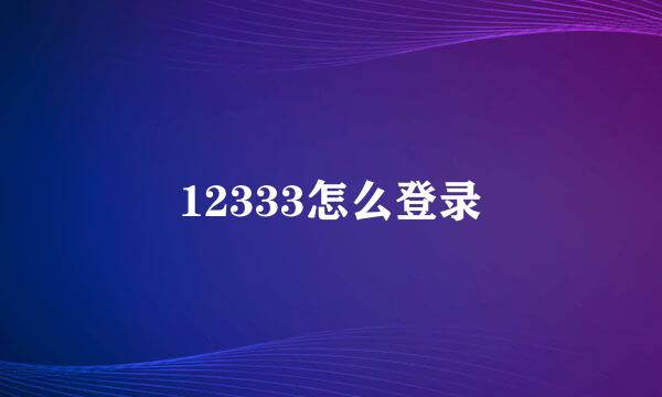 12333怎么登录