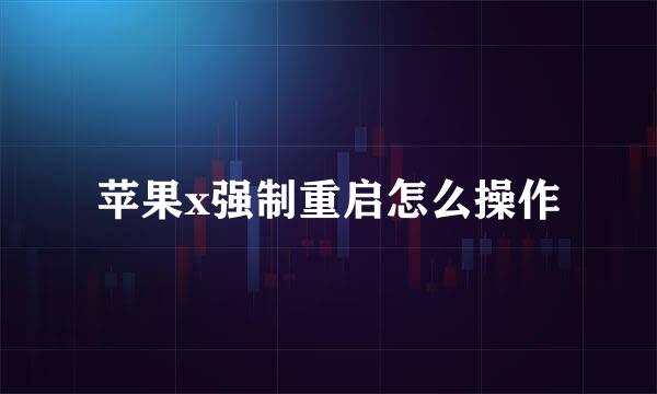 苹果x强制重启怎么操作