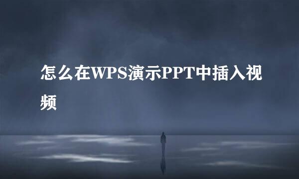 怎么在WPS演示PPT中插入视频