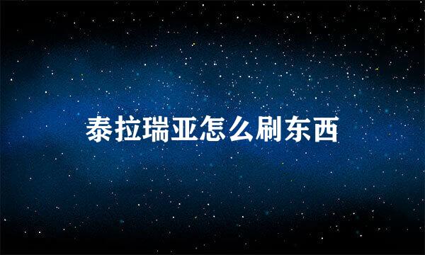 泰拉瑞亚怎么刷东西