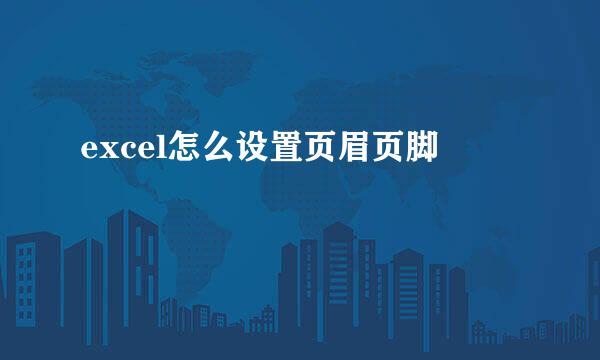 excel怎么设置页眉页脚
