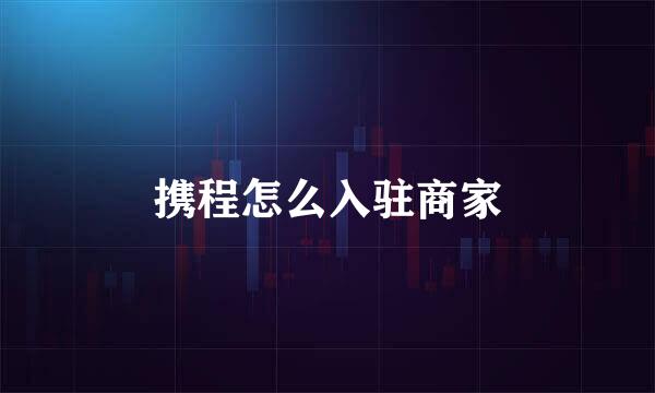 携程怎么入驻商家