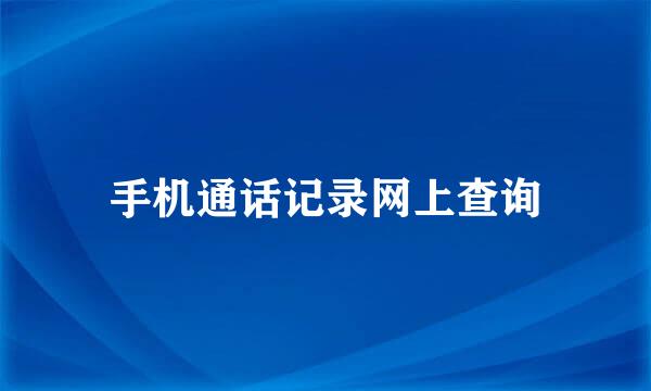 手机通话记录网上查询