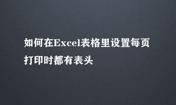 如何在Excel表格里设置每页打印时都有表头