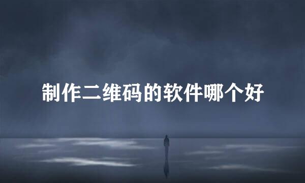 制作二维码的软件哪个好