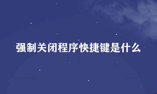 强制关闭程序快捷键是什么