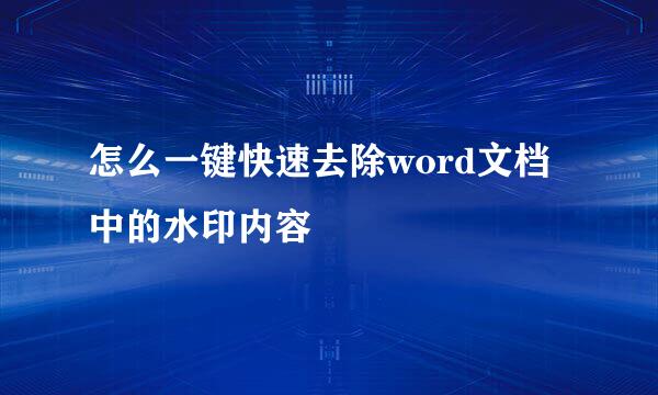 怎么一键快速去除word文档中的水印内容
