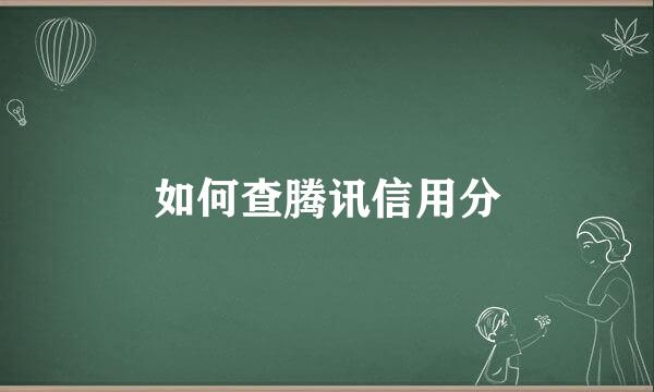 如何查腾讯信用分