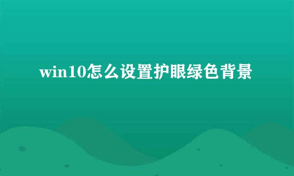 win10怎么设置护眼绿色背景