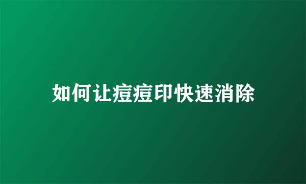 如何让痘痘印快速消除