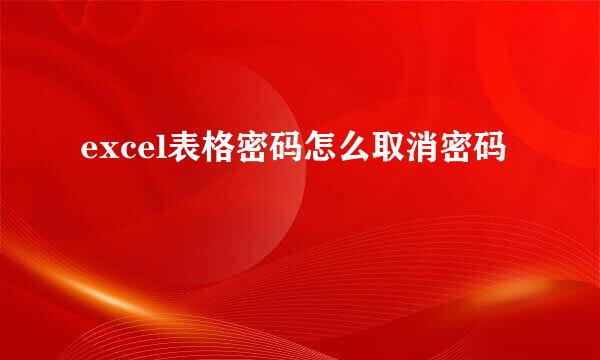 excel表格密码怎么取消密码
