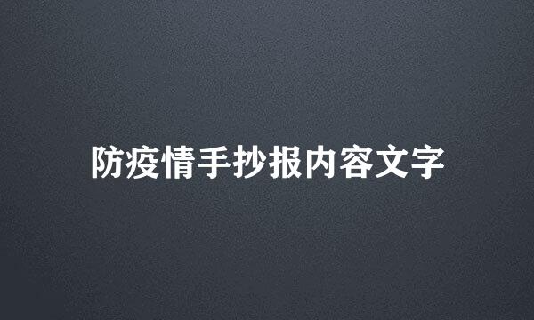 防疫情手抄报内容文字