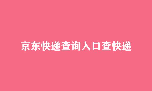 京东快递查询入口查快递