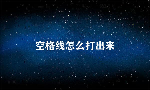 空格线怎么打出来