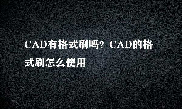 CAD有格式刷吗？CAD的格式刷怎么使用