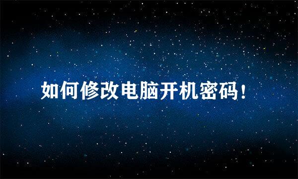 如何修改电脑开机密码！
