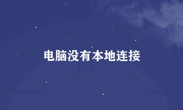 电脑没有本地连接