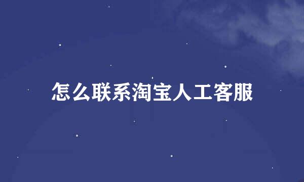怎么联系淘宝人工客服