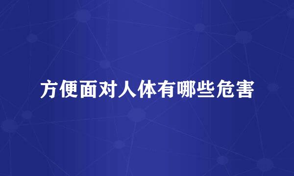 方便面对人体有哪些危害
