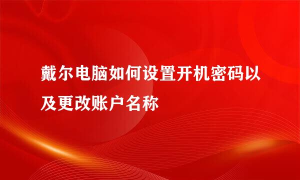 戴尔电脑如何设置开机密码以及更改账户名称