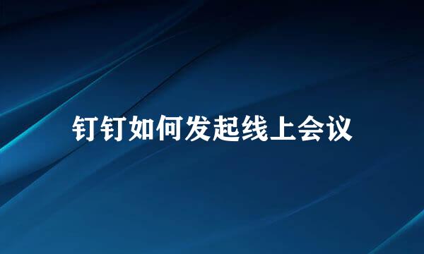 钉钉如何发起线上会议