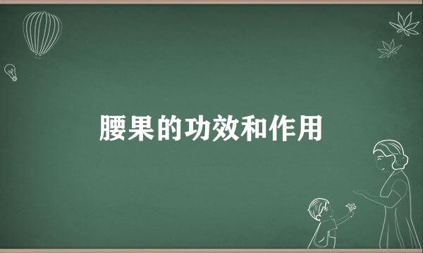 腰果的功效和作用