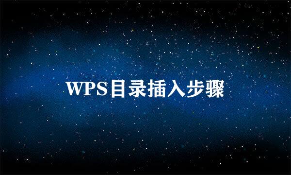 WPS目录插入步骤