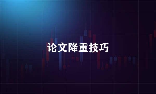 论文降重技巧