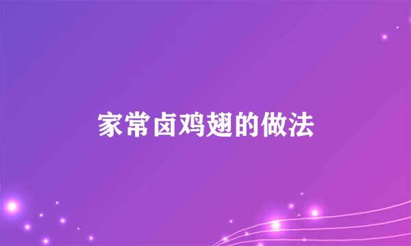 家常卤鸡翅的做法