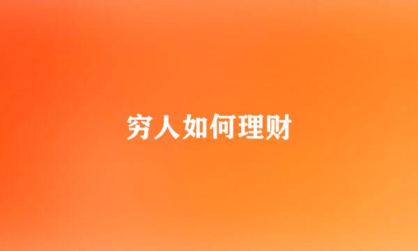 穷人如何理财
