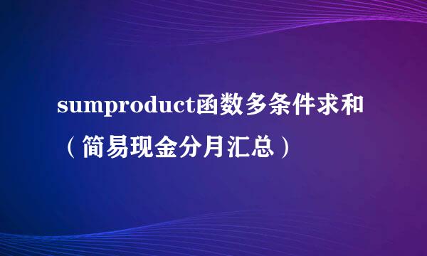 sumproduct函数多条件求和（简易现金分月汇总）