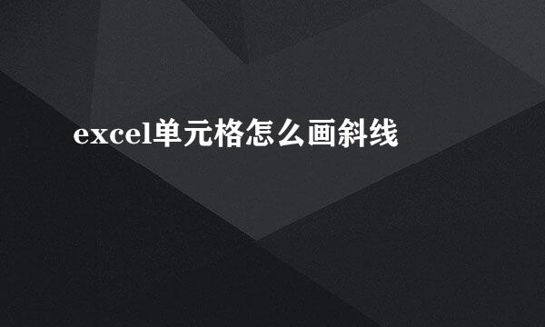excel单元格怎么画斜线