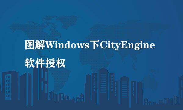 图解Windows下CityEngine软件授权