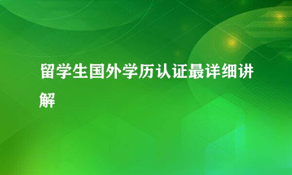 留学生国外学历认证最详细讲解