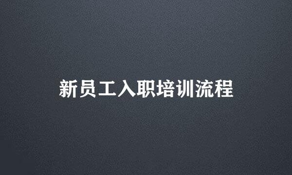 新员工入职培训流程