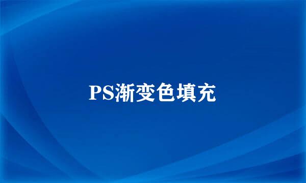 PS渐变色填充