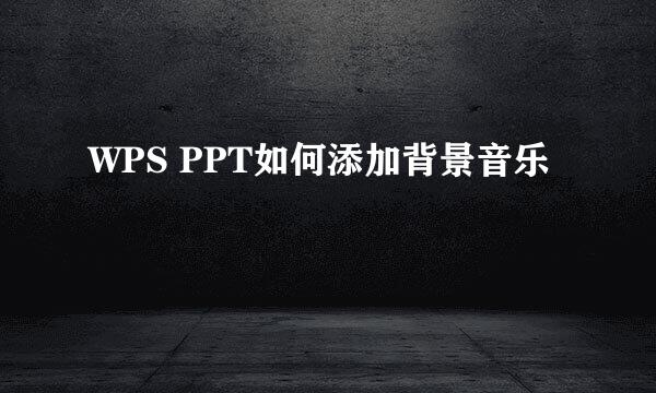 WPS PPT如何添加背景音乐