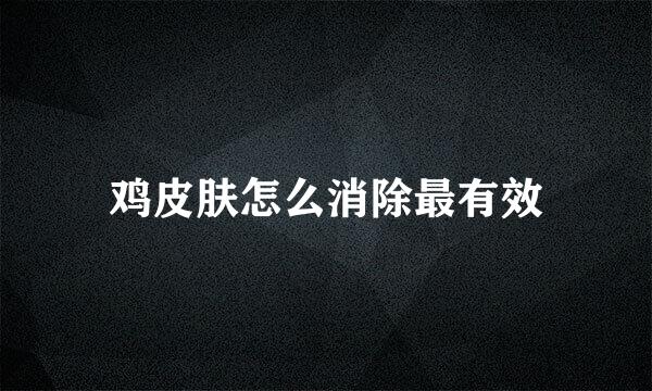 鸡皮肤怎么消除最有效