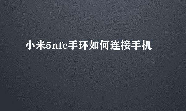 小米5nfc手环如何连接手机