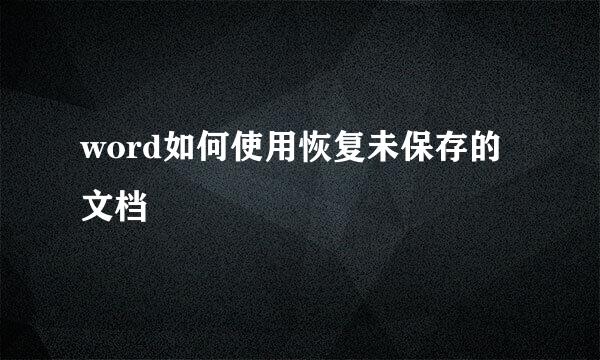 word如何使用恢复未保存的文档