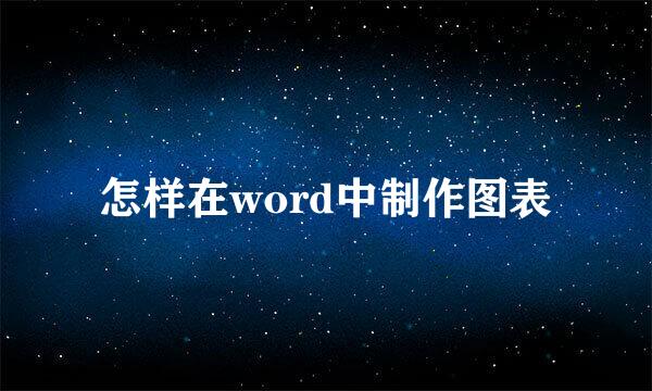 怎样在word中制作图表