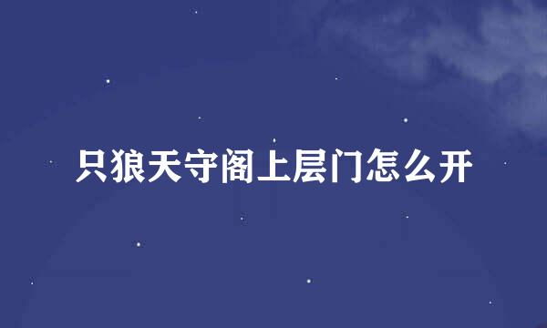 只狼天守阁上层门怎么开