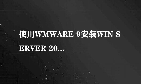 使用WMWARE 9安装WIN SERVER 2008 R2服务器