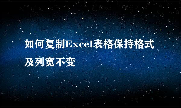 如何复制Excel表格保持格式及列宽不变