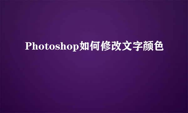 Photoshop如何修改文字颜色